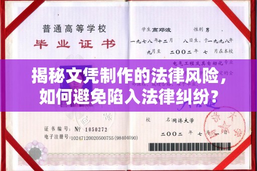 沙湾揭秘文凭制作的法律风险，如何避免陷入法律纠纷？