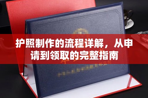 会宁护照制作的流程详解，从申请到领取的完整指南