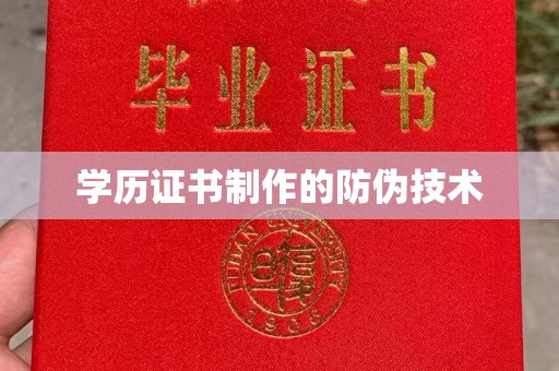 尖石学历证书制作的防伪技术